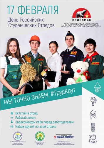17 февраля - День «Российских Студенческих Отрядов»