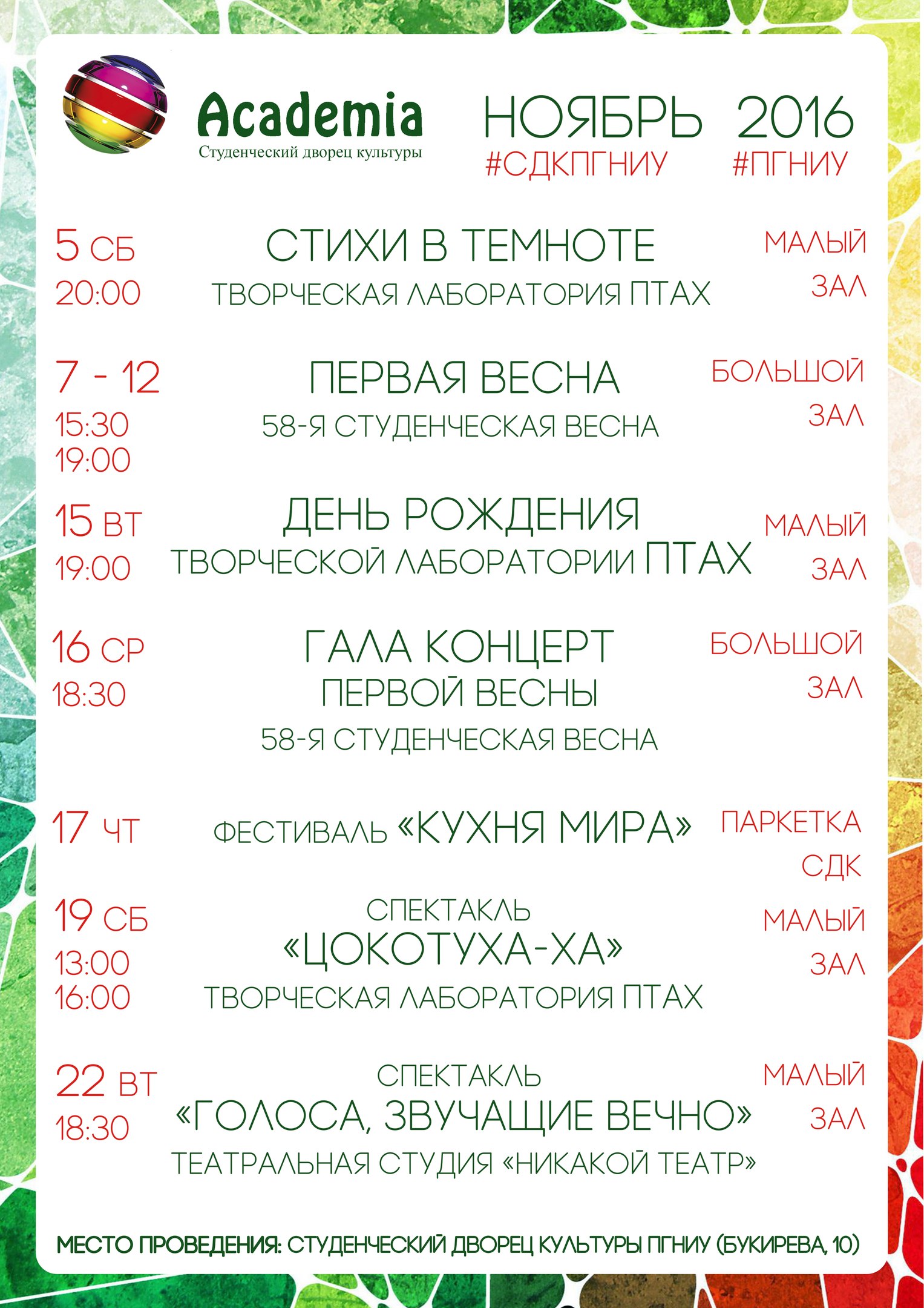 Афиша на Ноябрь